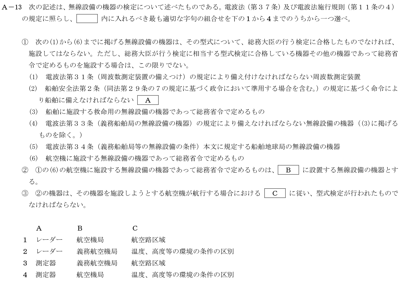 一陸技法規令和7年01月期A13